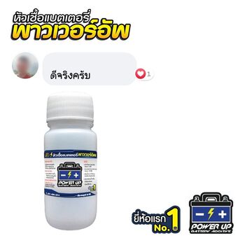 น้ำยาฟื้นฟูแบตเตอรี่ 2,200 รีวิว พาวเวอร์อัพของแท้ยี่ห้อแรก