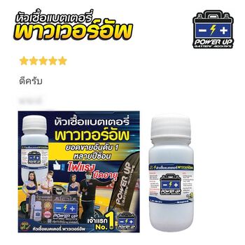 น้ำยาฟื้นฟูแบตเตอรี่ 2,200 รีวิว พาวเวอร์อัพของแท้ยี่ห้อแรก