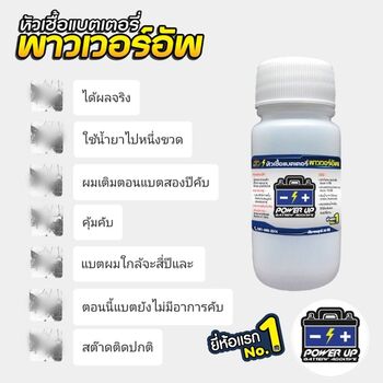 น้ำยาฟื้นฟูแบตเตอรี่ 2,200 รีวิว พาวเวอร์อัพของแท้ยี่ห้อแรก