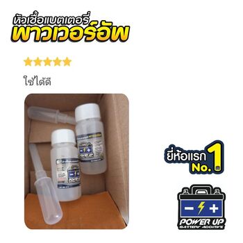 น้ำยาฟื้นฟูแบตเตอรี่ 2,200 รีวิว พาวเวอร์อัพของแท้ยี่ห้อแรก