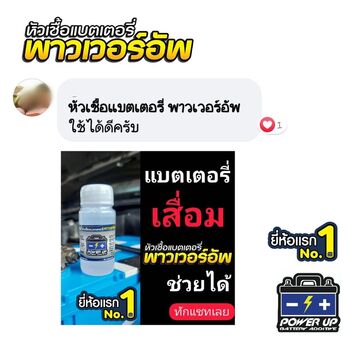 น้ำยาฟื้นฟูแบตเตอรี่ 2,200 รีวิว พาวเวอร์อัพของแท้ยี่ห้อแรก