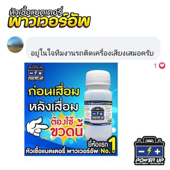 น้ำยาฟื้นฟูแบตเตอรี่ 2,200 รีวิว พาวเวอร์อัพของแท้ยี่ห้อแรก