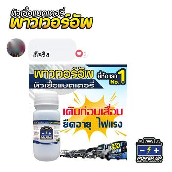 น้ำยาฟื้นฟูแบตเตอรี่ 2,200 รีวิว พาวเวอร์อัพของแท้ยี่ห้อแรก