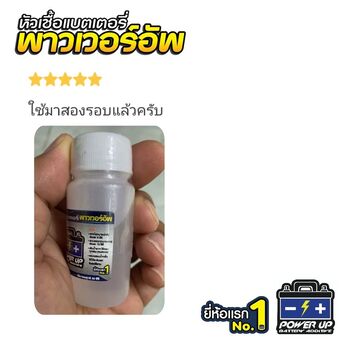 น้ำยาฟื้นฟูแบตเตอรี่ 2,200 รีวิว พาวเวอร์อัพของแท้ยี่ห้อแรก