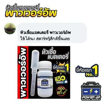 น้ำยาฟื้นฟูแบตเตอรี่ 2,200 รีวิว พาวเวอร์อัพของแท้ยี่ห้อแรก