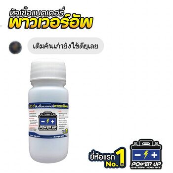 น้ำยาฟื้นฟูแบตเตอรี่ 2,200 รีวิว พาวเวอร์อัพของแท้ยี่ห้อแรก