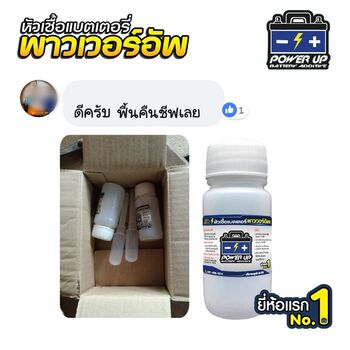 น้ำยาฟื้นฟูแบตเตอรี่ 2,200 รีวิว พาวเวอร์อัพของแท้ยี่ห้อแรก