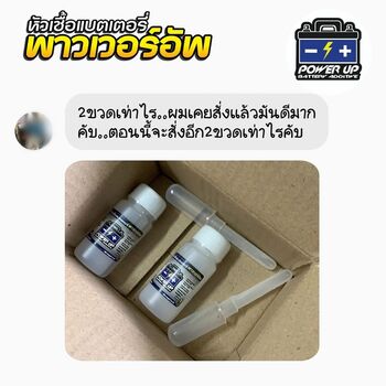 น้ำยาฟื้นฟูแบตเตอรี่ 2,200 รีวิว พาวเวอร์อัพของแท้ยี่ห้อแรก