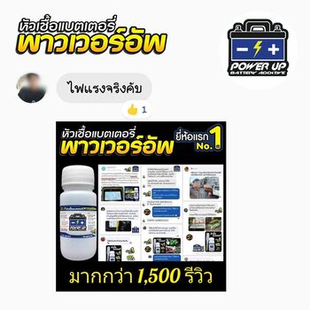 น้ำยาฟื้นฟูแบตเตอรี่ 2,200 รีวิว พาวเวอร์อัพของแท้ยี่ห้อแรก