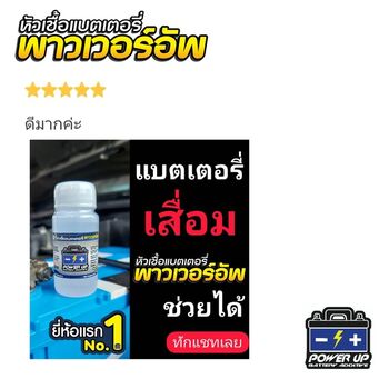 น้ำยาฟื้นฟูแบตเตอรี่ 2,200 รีวิว พาวเวอร์อัพของแท้ยี่ห้อแรก