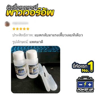 น้ำยาฟื้นฟูแบตเตอรี่ 2,200 รีวิว พาวเวอร์อัพของแท้ยี่ห้อแรก