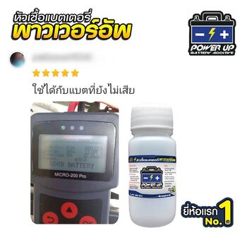 น้ำยาฟื้นฟูแบตเตอรี่ 2,200 รีวิว พาวเวอร์อัพของแท้ยี่ห้อแรก