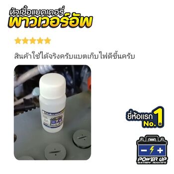 น้ำยาฟื้นฟูแบตเตอรี่ 2,200 รีวิว พาวเวอร์อัพของแท้ยี่ห้อแรก
