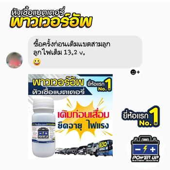 น้ำยาฟื้นฟูแบตเตอรี่ 2,200 รีวิว พาวเวอร์อัพของแท้ยี่ห้อแรก