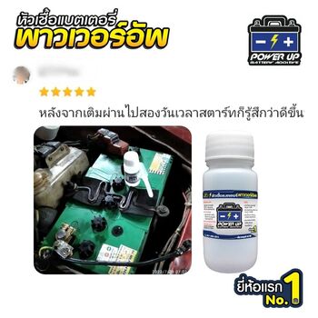 น้ำยาฟื้นฟูแบตเตอรี่ 2,200 รีวิว พาวเวอร์อัพของแท้ยี่ห้อแรก