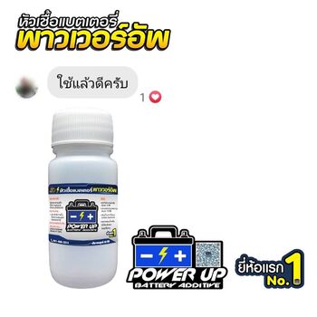 น้ำยาฟื้นฟูแบตเตอรี่ 2,200 รีวิว พาวเวอร์อัพของแท้ยี่ห้อแรก