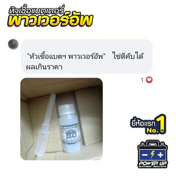น้ำยาฟื้นฟูแบตเตอรี่ 2,200 รีวิว พาวเวอร์อัพของแท้ยี่ห้อแรก