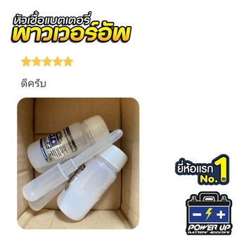 น้ำยาฟื้นฟูแบตเตอรี่ 2,200 รีวิว พาวเวอร์อัพของแท้ยี่ห้อแรก