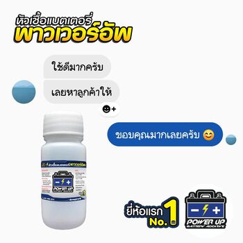 น้ำยาฟื้นฟูแบตเตอรี่ 2,200 รีวิว พาวเวอร์อัพของแท้ยี่ห้อแรก