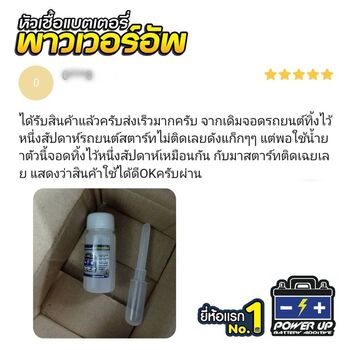 น้ำยาฟื้นฟูแบตเตอรี่ 2,200 รีวิว พาวเวอร์อัพของแท้ยี่ห้อแรก