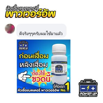 น้ำยาฟื้นฟูแบตเตอรี่ 2,200 รีวิว พาวเวอร์อัพของแท้ยี่ห้อแรก