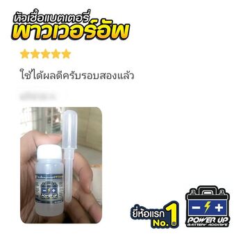 น้ำยาฟื้นฟูแบตเตอรี่ 2,200 รีวิว พาวเวอร์อัพของแท้ยี่ห้อแรก