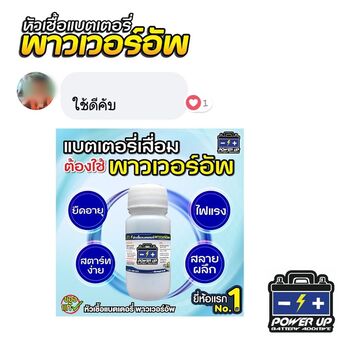 น้ำยาฟื้นฟูแบตเตอรี่ 2,200 รีวิว พาวเวอร์อัพของแท้ยี่ห้อแรก