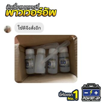 น้ำยาฟื้นฟูแบตเตอรี่ 2,200 รีวิว พาวเวอร์อัพของแท้ยี่ห้อแรก