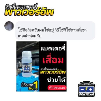 น้ำยาฟื้นฟูแบตเตอรี่ 2,200 รีวิว พาวเวอร์อัพของแท้ยี่ห้อแรก