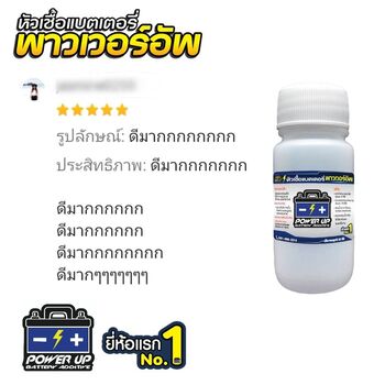 น้ำยาฟื้นฟูแบตเตอรี่ 2,200 รีวิว พาวเวอร์อัพของแท้ยี่ห้อแรก