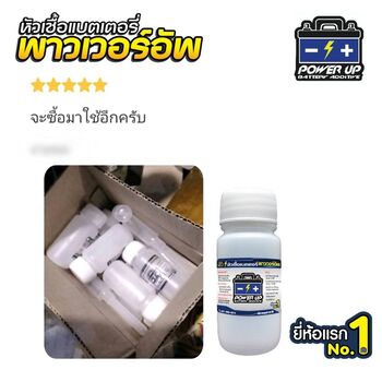 น้ำยาฟื้นฟูแบตเตอรี่ 2,200 รีวิว พาวเวอร์อัพของแท้ยี่ห้อแรก