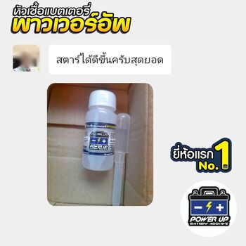 น้ำยาฟื้นฟูแบตเตอรี่ 2,200 รีวิว พาวเวอร์อัพของแท้ยี่ห้อแรก