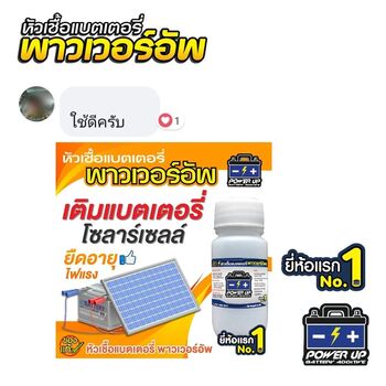 น้ำยาฟื้นฟูแบตเตอรี่ 2,200 รีวิว พาวเวอร์อัพของแท้ยี่ห้อแรก