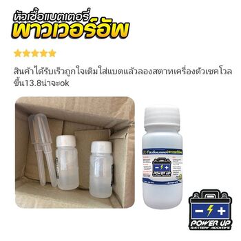 น้ำยาฟื้นฟูแบตเตอรี่ 2,200 รีวิว พาวเวอร์อัพของแท้ยี่ห้อแรก