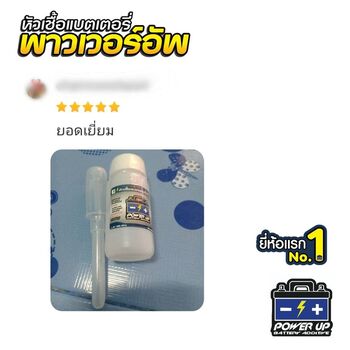 น้ำยาฟื้นฟูแบตเตอรี่ 2,200 รีวิว พาวเวอร์อัพของแท้ยี่ห้อแรก