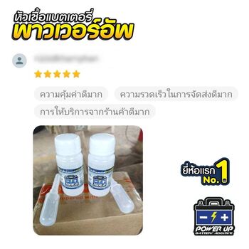 น้ำยาฟื้นฟูแบตเตอรี่ 2,200 รีวิว พาวเวอร์อัพของแท้ยี่ห้อแรก