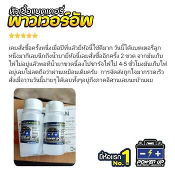 น้ำยาฟื้นฟูแบตเตอรี่ 2,200 รีวิว พาวเวอร์อัพของแท้ยี่ห้อแรก