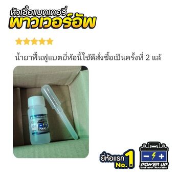 น้ำยาฟื้นฟูแบตเตอรี่ 2,200 รีวิว พาวเวอร์อัพของแท้ยี่ห้อแรก