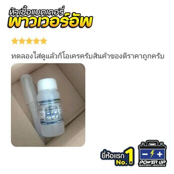 น้ำยาฟื้นฟูแบตเตอรี่ 2,200 รีวิว พาวเวอร์อัพของแท้ยี่ห้อแรก