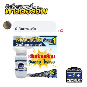 น้ำยาฟื้นฟูแบตเตอรี่ 2,200 รีวิว พาวเวอร์อัพของแท้ยี่ห้อแรก
