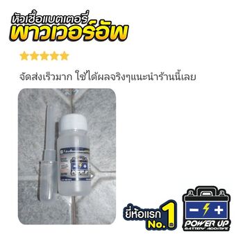 น้ำยาฟื้นฟูแบตเตอรี่ 2,200 รีวิว พาวเวอร์อัพของแท้ยี่ห้อแรก