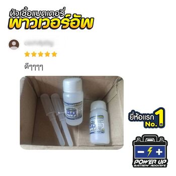 น้ำยาฟื้นฟูแบตเตอรี่ 2,200 รีวิว พาวเวอร์อัพของแท้ยี่ห้อแรก