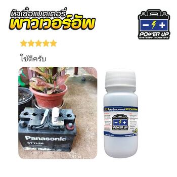 น้ำยาฟื้นฟูแบตเตอรี่ 2,200 รีวิว พาวเวอร์อัพของแท้ยี่ห้อแรก
