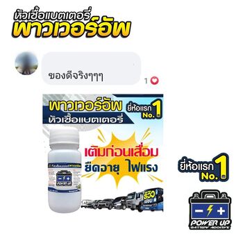 น้ำยาฟื้นฟูแบตเตอรี่ 2,200 รีวิว พาวเวอร์อัพของแท้ยี่ห้อแรก
