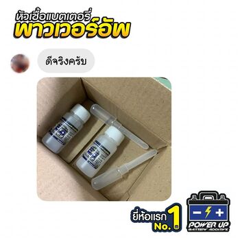 น้ำยาฟื้นฟูแบตเตอรี่ 2,200 รีวิว พาวเวอร์อัพของแท้ยี่ห้อแรก