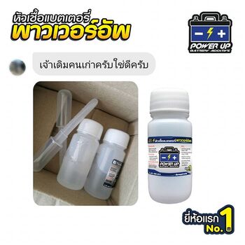 น้ำยาฟื้นฟูแบตเตอรี่ 2,200 รีวิว พาวเวอร์อัพของแท้ยี่ห้อแรก
