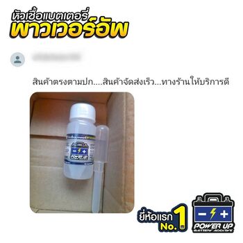 น้ำยาฟื้นฟูแบตเตอรี่ 2,200 รีวิว พาวเวอร์อัพของแท้ยี่ห้อแรก