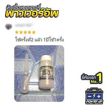 น้ำยาฟื้นฟูแบตเตอรี่ 2,200 รีวิว พาวเวอร์อัพของแท้ยี่ห้อแรก