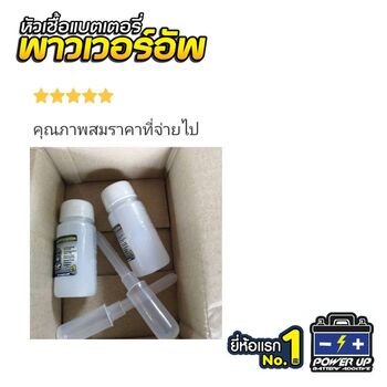 น้ำยาฟื้นฟูแบตเตอรี่ 2,200 รีวิว พาวเวอร์อัพของแท้ยี่ห้อแรก