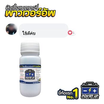 น้ำยาฟื้นฟูแบตเตอรี่ 2,200 รีวิว พาวเวอร์อัพของแท้ยี่ห้อแรก
